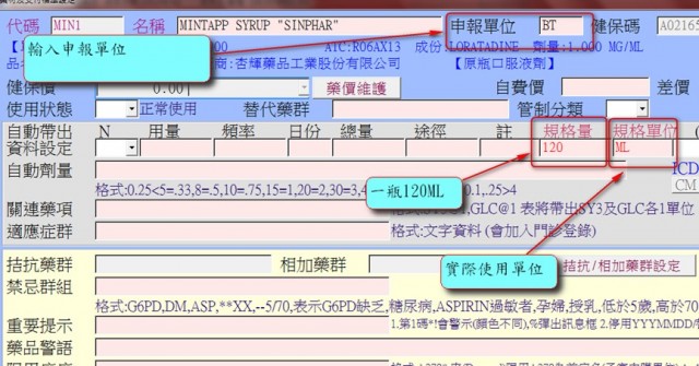 以藥水來做舉例，一瓶120ml，所以會以120ml為倍數來申報；我們對於藥錠，只要設定以1為倍數，就可以。圖片中的規格量，請填入『1』，規格單位請填入『錠』或『顆』，而上面的申報單位請填入『錠』。<br />結果：總量時，就會自動計算出整數的總量了。