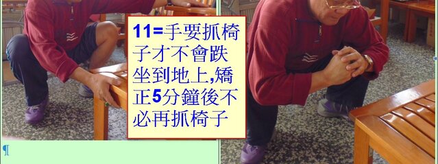 11-2=手要抓椅子才不會跌坐到地上,矯正5分鐘後不必再抓椅子_cr_cr_cr.jpg